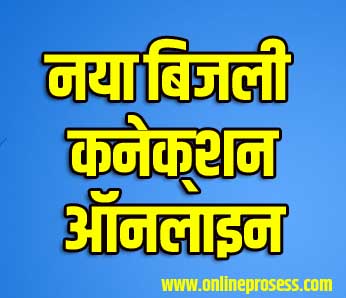 Bijli Connetion Online Bihar
