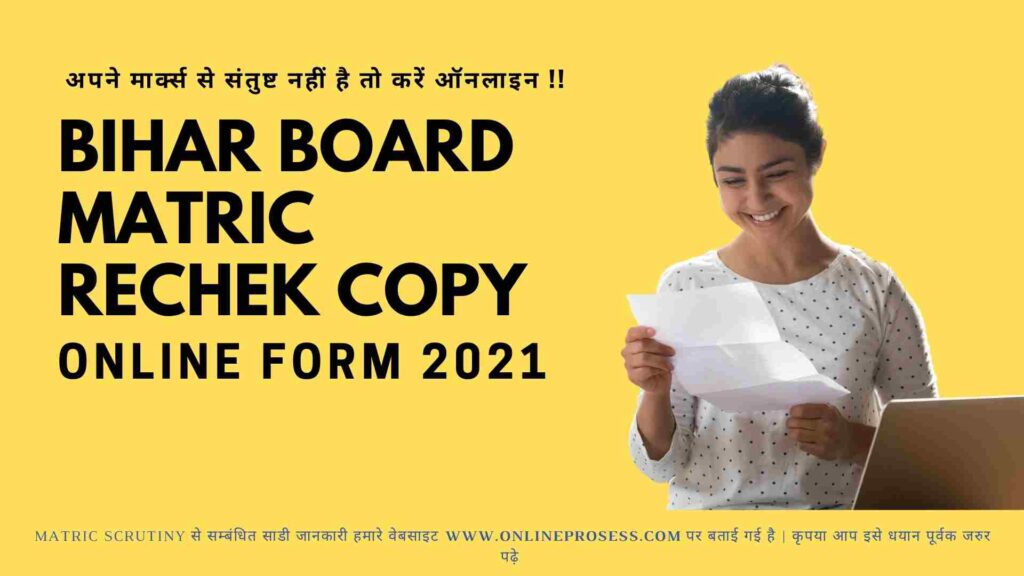 Bihar Board 10th Scrutiny Apply Online 2021 | Matric Scrutiny Online Form 2021