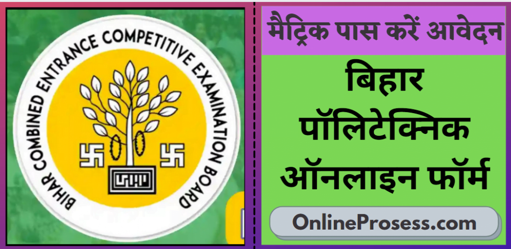  DCECE Application Form 2021, New Bihar Polytechnic Online Form 2021 | Last Date DCECE Application Form 2021: Very Useful