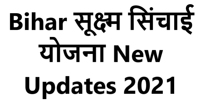 Bihar Sukshm Sinchai Yojana - Bihar सूक्ष्म सिंचाई योजना New Updates 2021