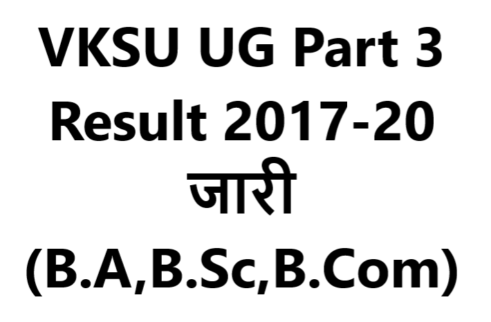 VKSU UG Part 3 Result 2017-20 जारी (B.A,B.Sc,B.Com)
