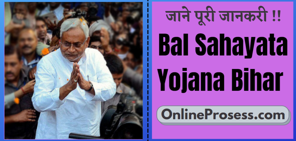 Bal Sahayata Yojana Bihar 2021 - बिहार बाल सहायता योजना 2021, Bihar Bal Saahayata Yojana 2021