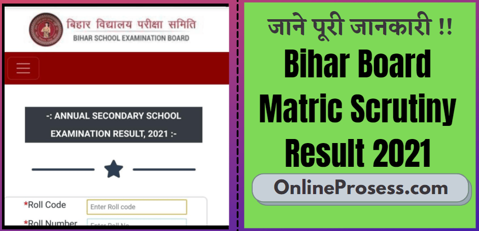 Bihar Board Matric Scrutiny Result 2021(Link) BSEB Matric Copy Recheck Marks