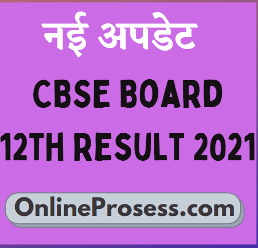CBSE Board 12th Result 2021 