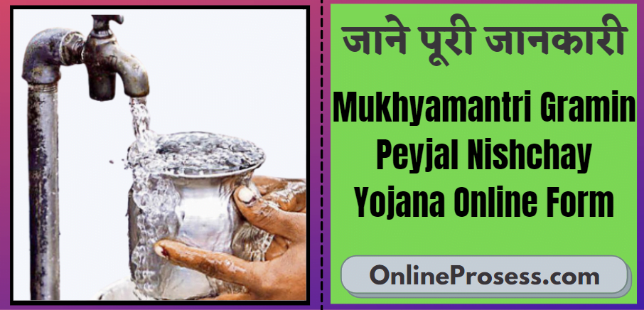 Mukhyamantri Gramin Peyjal Nishchay Yojana Online Form