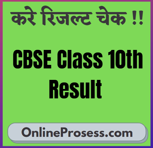 CBSE Class 10th Result 2021