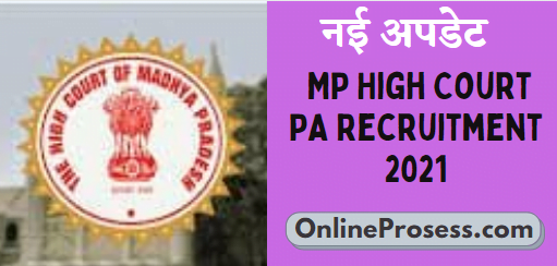  MP High Court PA Recruitment 2021
