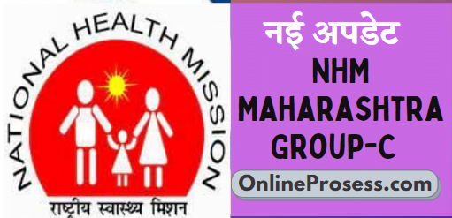 NHM Maharashtra Group C Bharti 2021   

