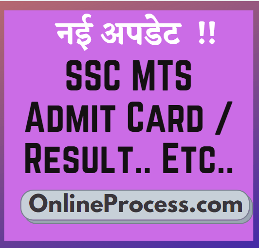 SSC MTS ONLINE FORM 2021का एडमिट कार्ड जारी 