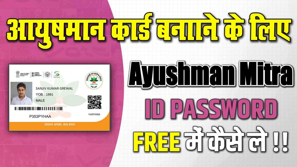 Ayushman Mitra Registration Online Apply