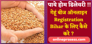 गेहूं बीज ऑनलाइन Registration Bihar