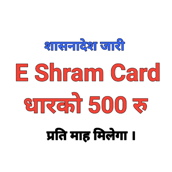 e Shram Card 500 Rupees : ई श्रम कार्ड धारकों को मिलेगा 500 रुपये प्रतिमाह
