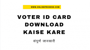 Voter ID card Download Kaise Kare