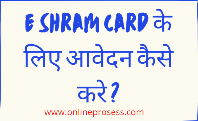 E Shram Card के लिए आवेदन कैसे करे ?