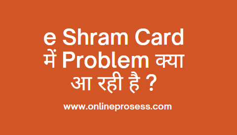 e shram card में Problem क्या आ रही है ?
