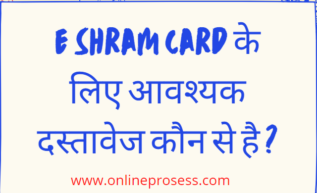 E Shram Card के लिए आवश्यक दस्तावेज कौन से है ?