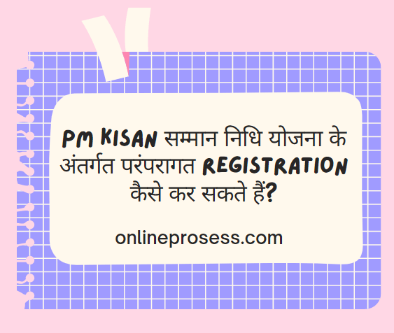 PM Kisan सम्मान निधि योजना के अंतर्गत परंपरागत Registration कैसे कर सकते हैं?