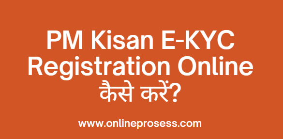 PM Kisan E-KYC Registration Online कैसे करें?