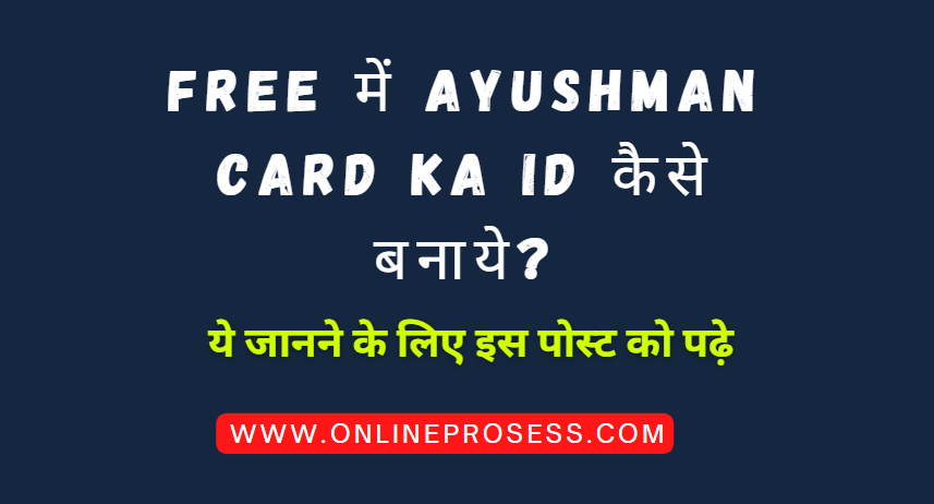 Ayushman Card Id Kaise Banaye