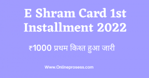 e Shram Card 1st Installment