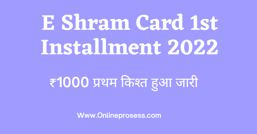 e Shram Card 1st Installment