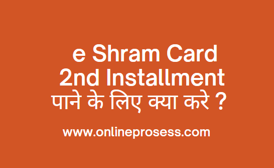 E Shram Card 1st List