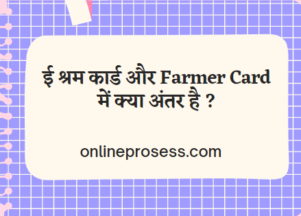 ई श्रम कार्ड और Farmer Card में क्या अंतर है ?