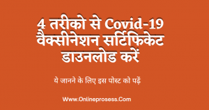 Covid-19 Vaccine Certificate Download Kaise Kare