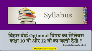 Bihar Board Optional Subject Syllabus of Class 10 & 12