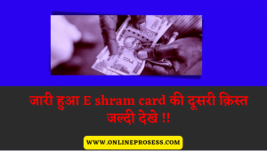E Shram Card 500 Rs 2nd Installment