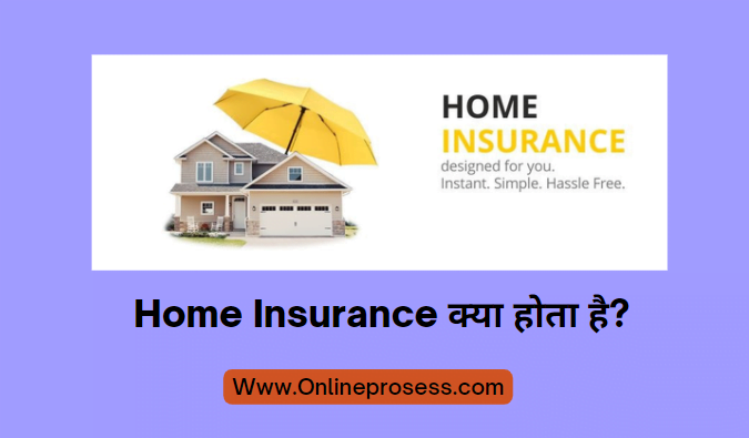 Home Insurance क्या होता है?