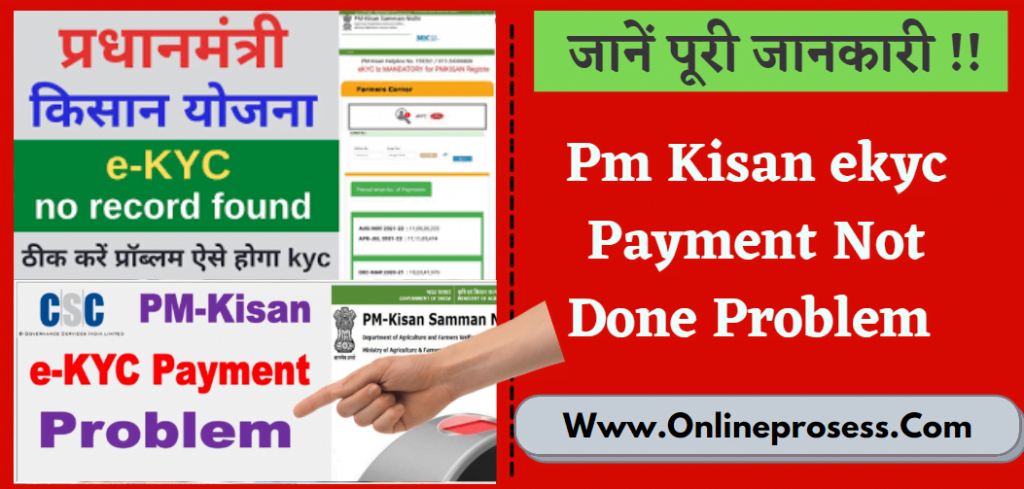 Pm Kisan ekyc Payment Not Done Problem