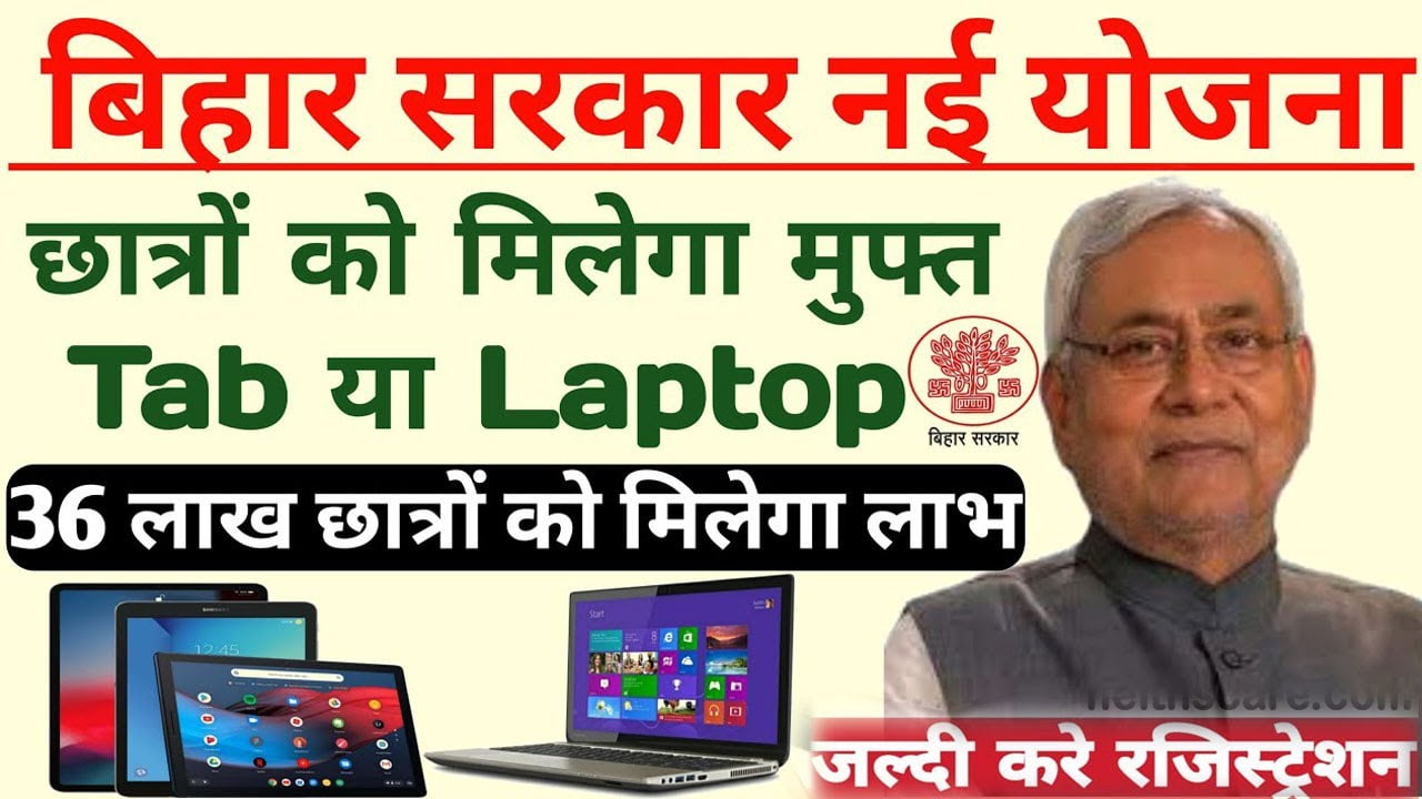 Bihar Free Laptop Yojana