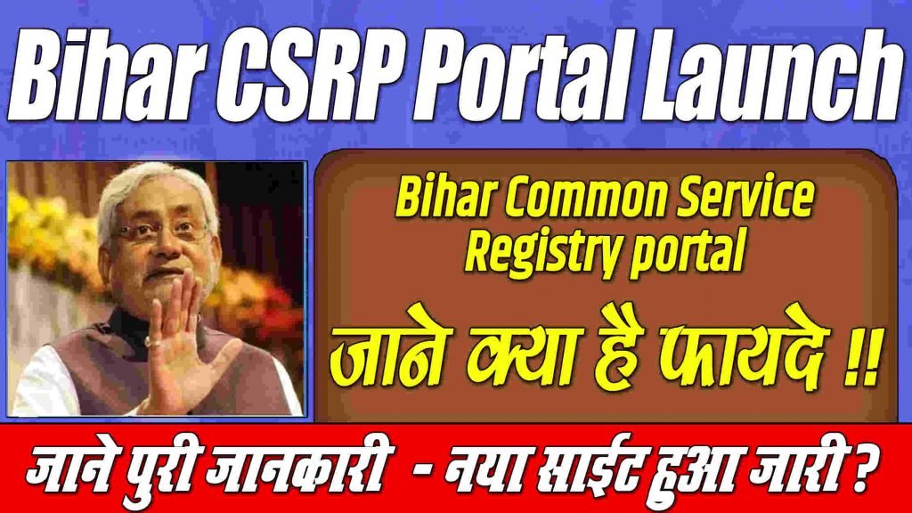 CSRP Bihar: Bihar Common Service Registry Portal 2022