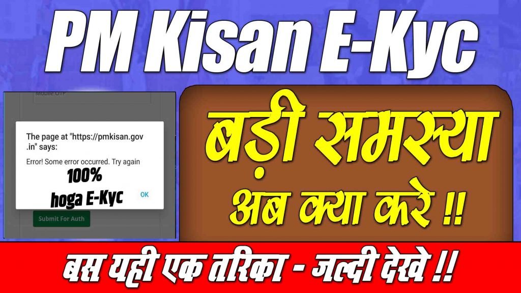 Pm Kisan Error! Some Error occurred Try Again