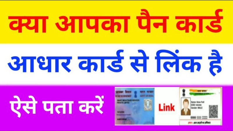 Aadhar Card Pan Card Link Status Kaise Check Kare