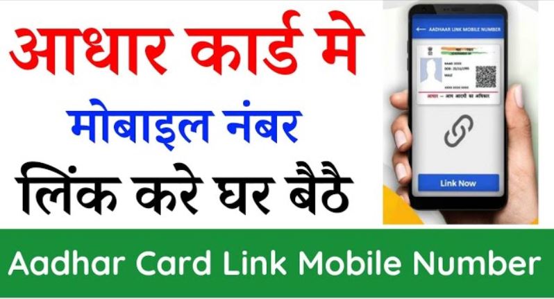 Aadhar Card Link Mobile Number Ghar Baithe