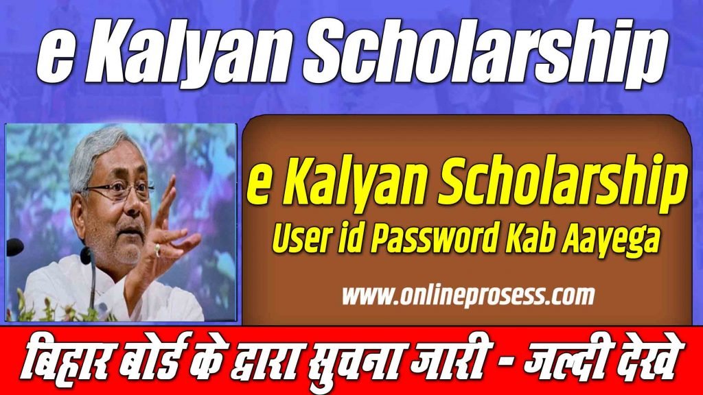 e Kalyan Scholarship User id Password Kab Aayega