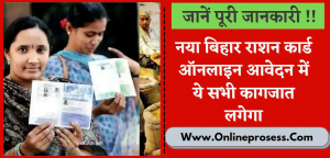 Bihar Ration Card Required Documents