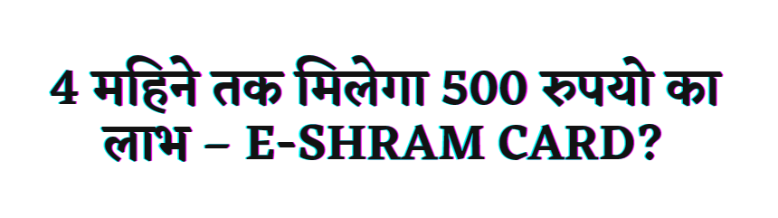 E Shram Card 500 Rupees