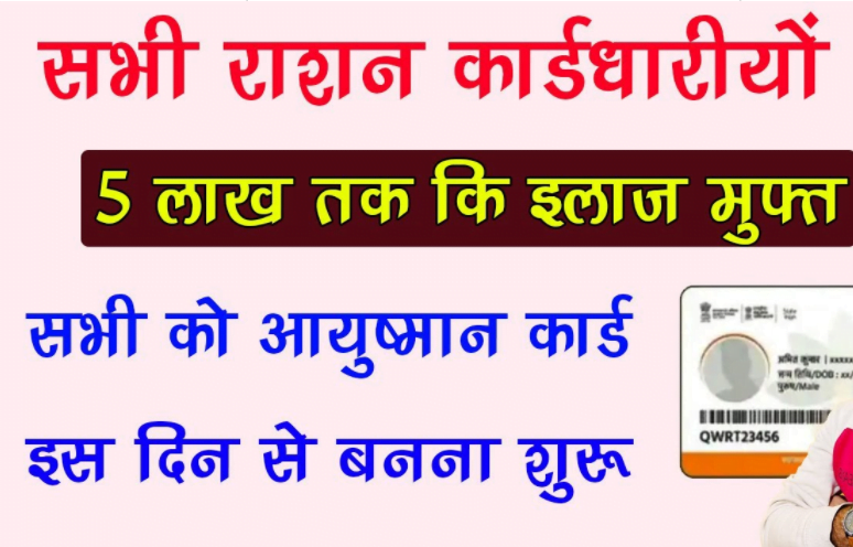 Bihar Ration Card Free Aayushman Card