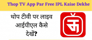 Thop TV Se IPL Kaise Dekhe