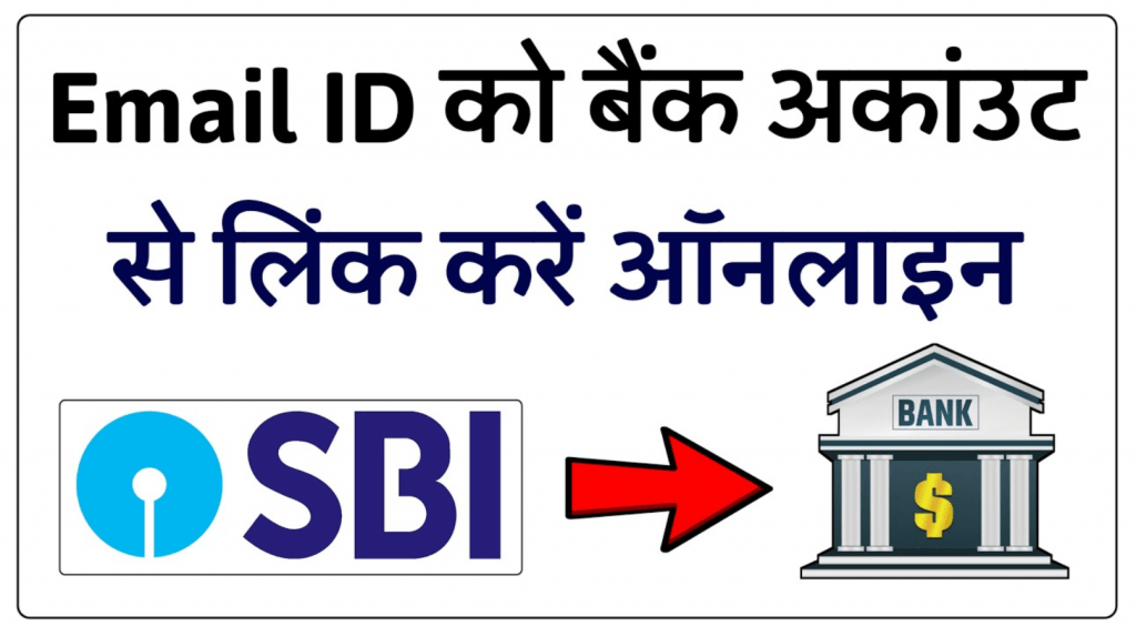 SBI Account Me Email ID Kaise Register Kare