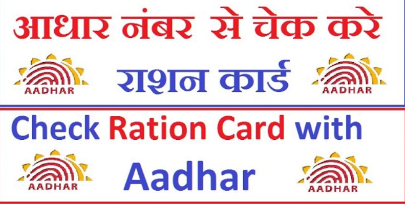 Aadhar Card Se Ration Card Kaise Check Kare