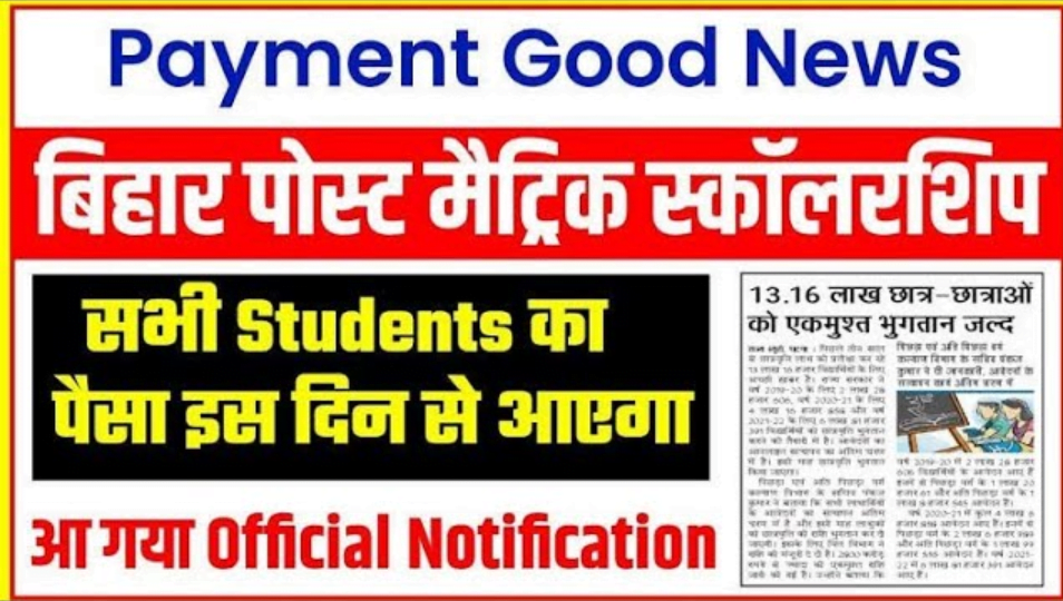 Bihar Post Matric Scholarship Ka Paisa Kab Aayega