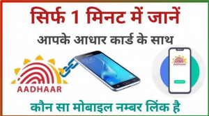 How to Check Aadhar Card Link Mobile Number