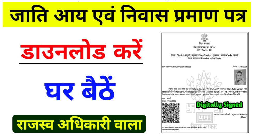 Caste Certificate Kaise Download Kare