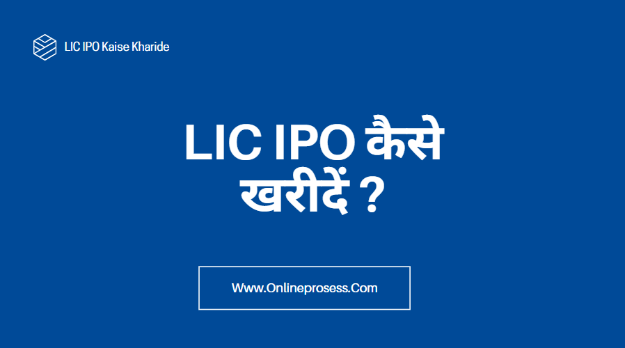 LIC IPO Kaise Kharide In Hindi