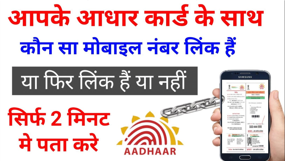 Aadhar Card Mobile Number Check