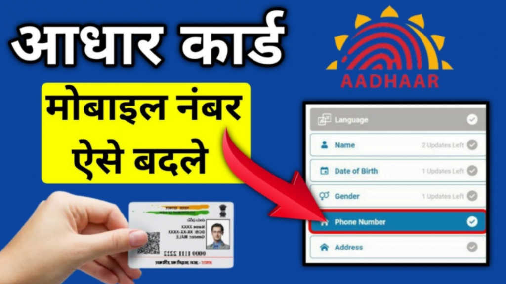 Aadhar Card me Mobile Number Kaise Jode